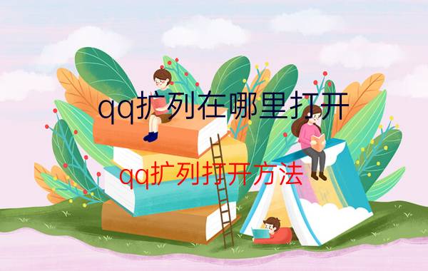 qq扩列在哪里打开 qq扩列打开方法